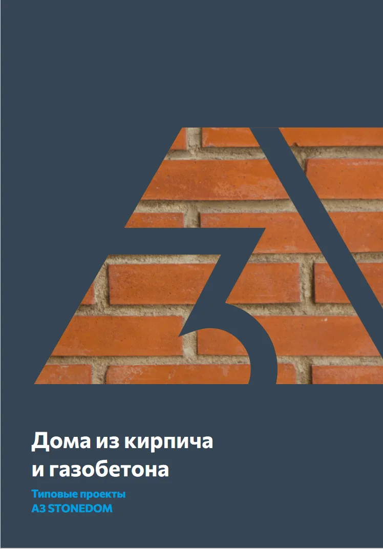 Обложка каталога домов из кирпича и газобетона